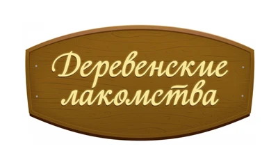 Деревенские лакомства