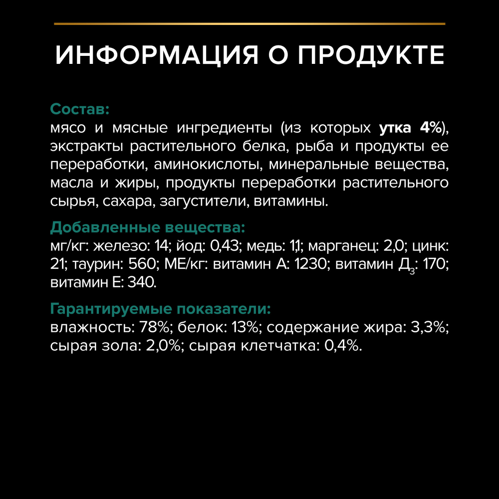 Влажный корм для кошек Pro Plan для стерилизованных с уткой, в соусе, пауч, 85 г