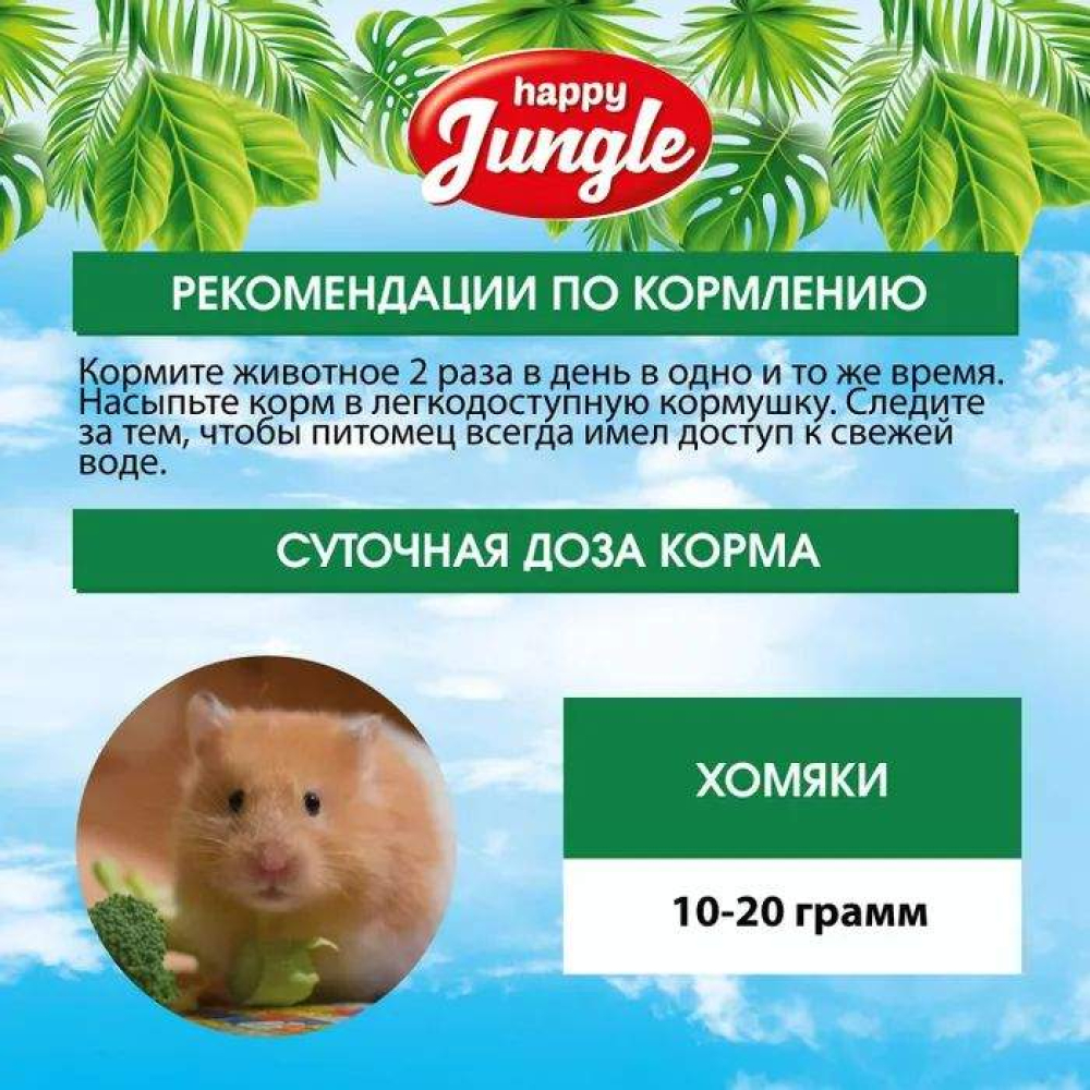 Корм для хомяков Happy Jungle, основной рацион, 400 г