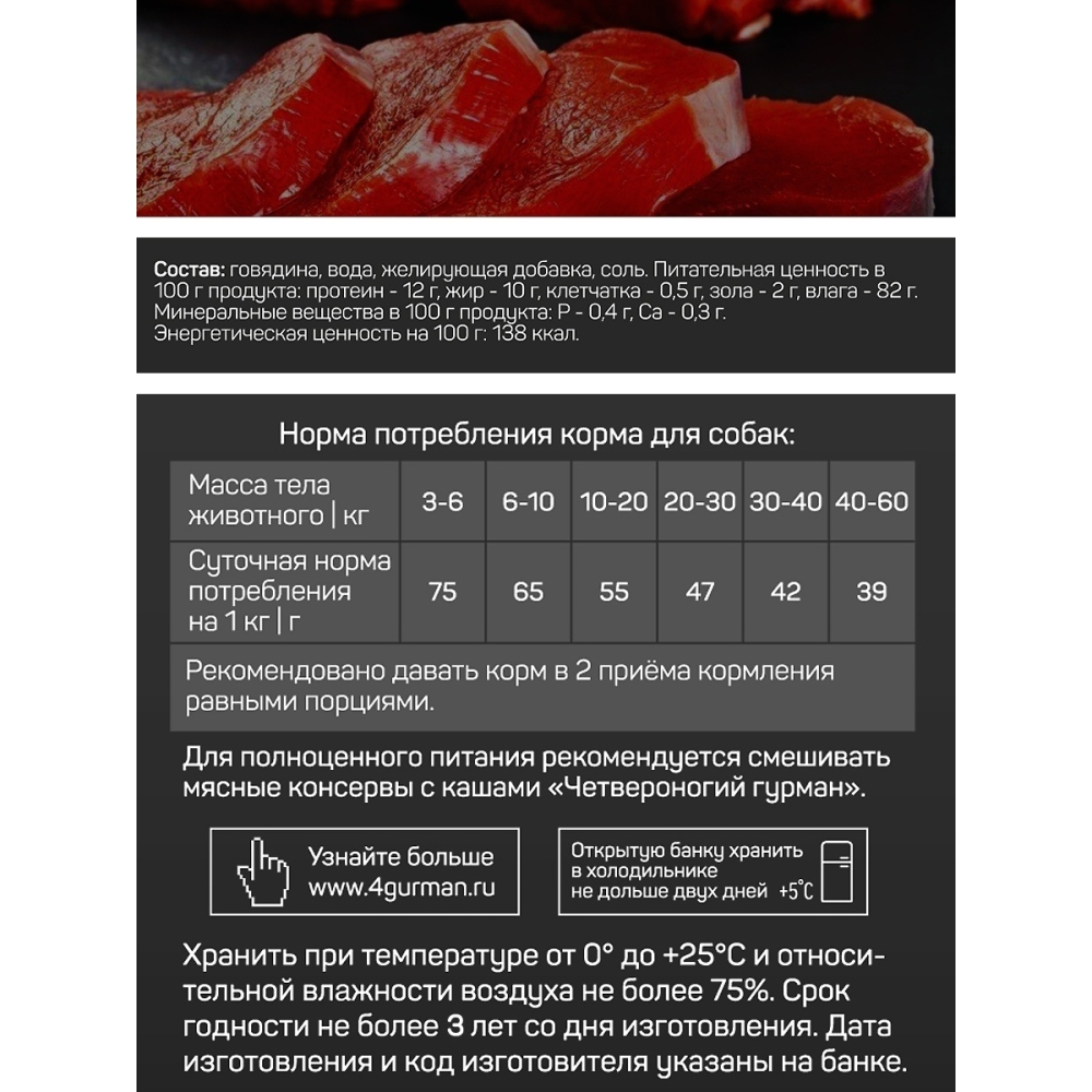 Влажный корм для собак Четвероногий Гурман Golden Line, консервы для собак, говядина натуральная, ж/б, 340 г
