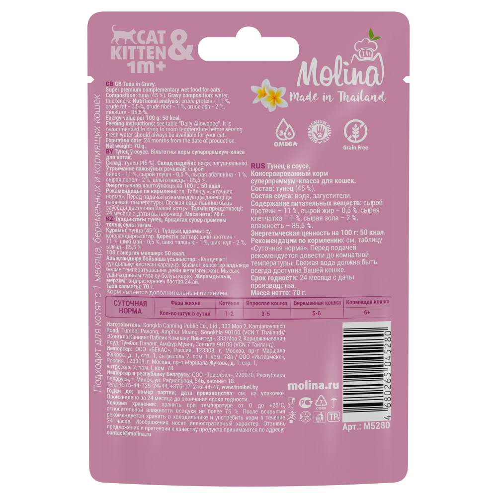 Влажный корм для кошек Molina Holistic Sensitive&Monoprotein, тунец, пауч, 70 г