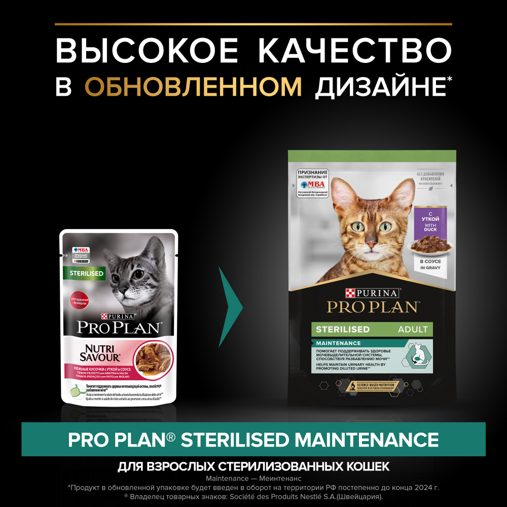 Влажный корм для кошек Pro Plan для стерилизованных с уткой, в соусе, пауч, 85 г