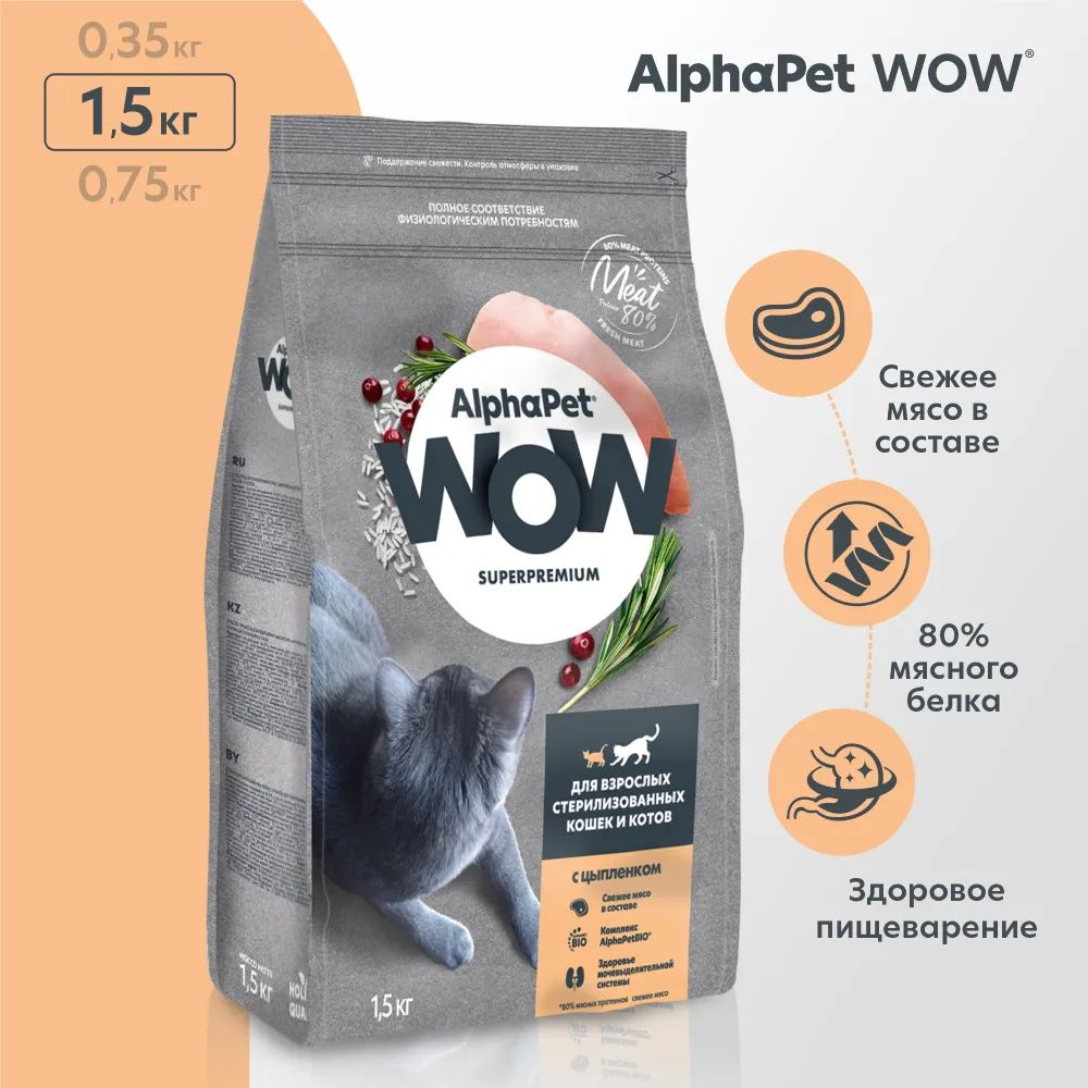 Сухой корм для кошек AlphaPet Wow, для стерилизованных кошек, цыпленок , 1,5 кг