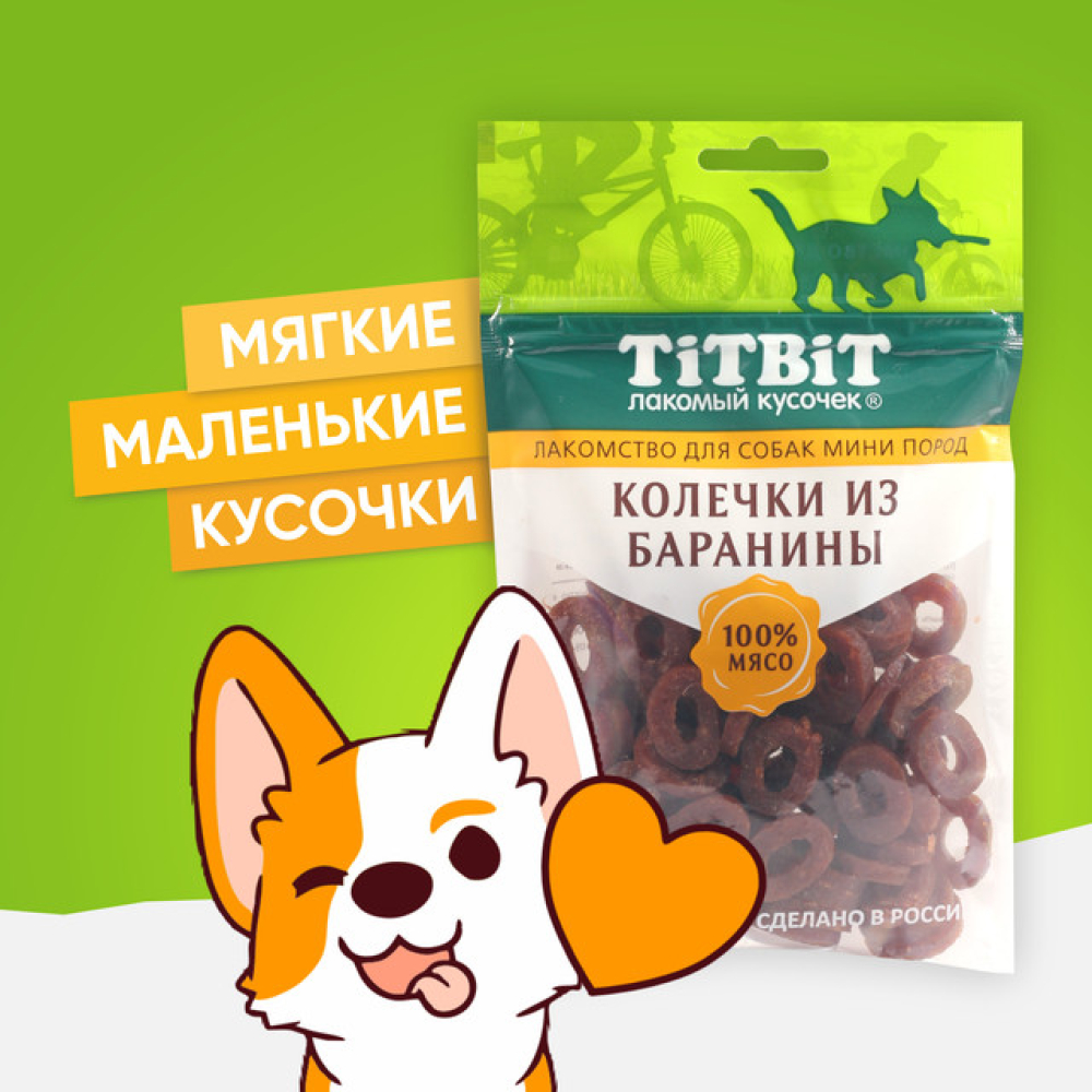 Лакомство для собак TiTBiT, для мини-пород, колечки из баранины, 100 г