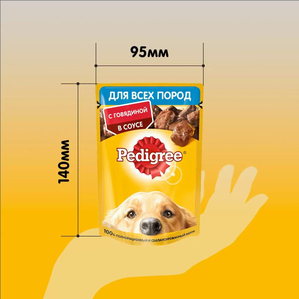 Влажный корм для собак Pedigree, кусочки в соусе с говядиной, пауч, 85 г