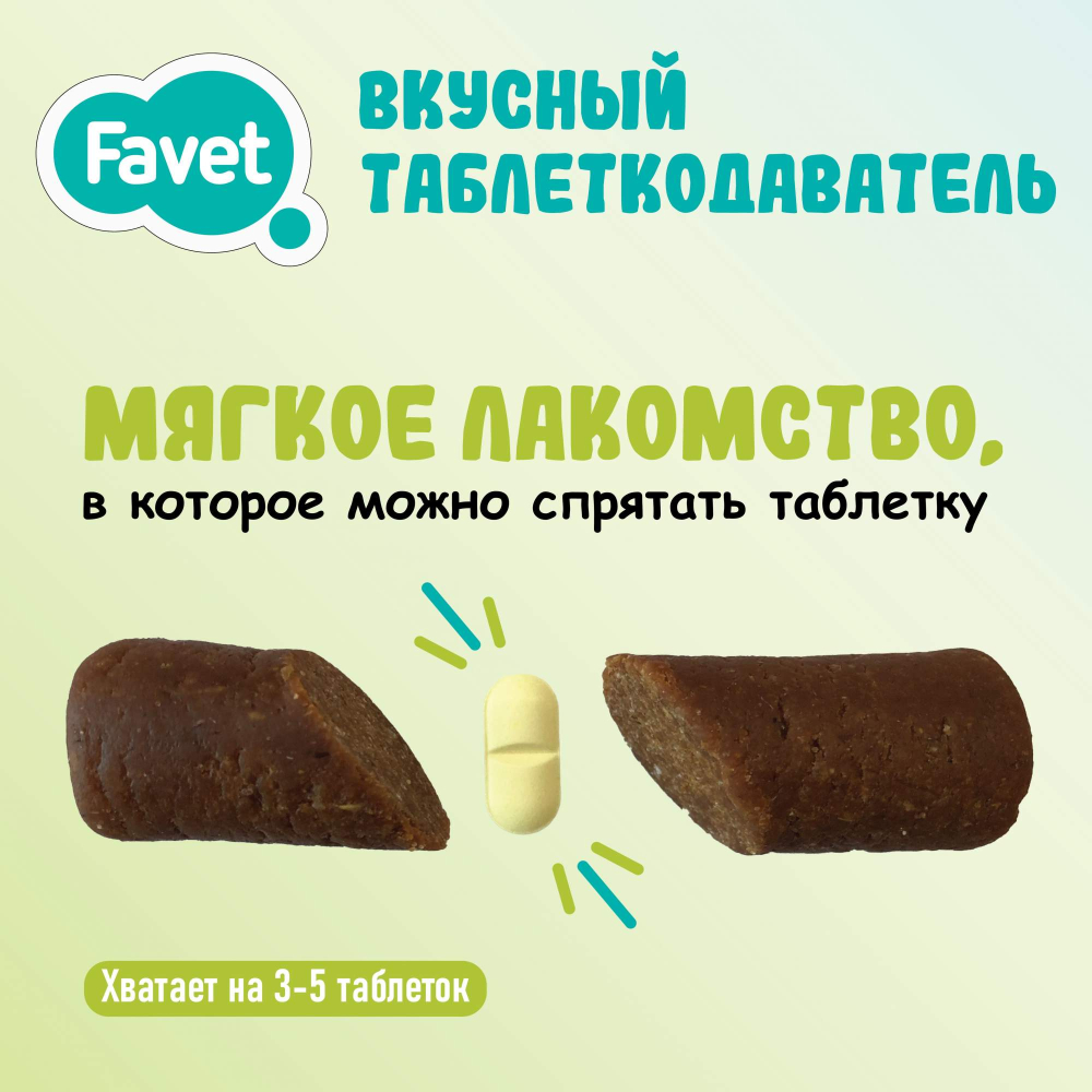 Таблеткодаватель для собак Favet, со вкусовыми добавками, 1 шт