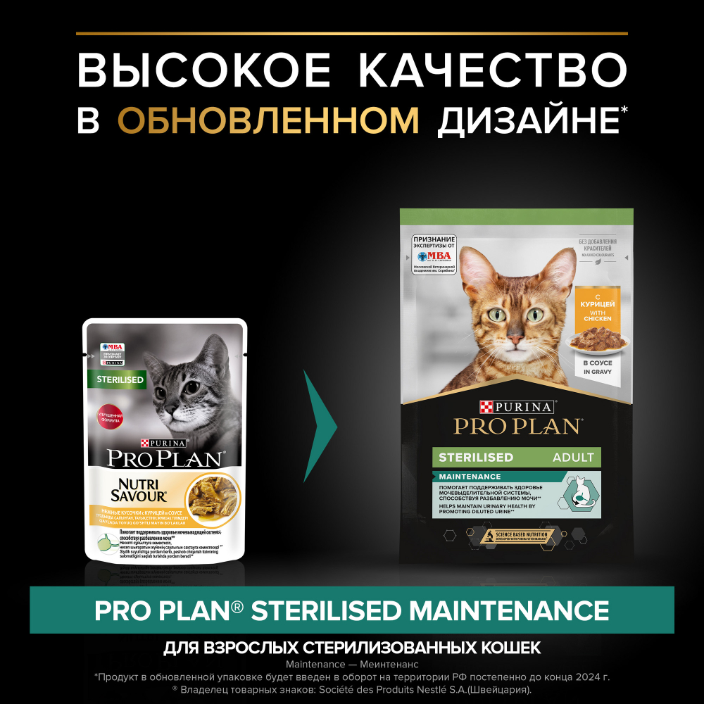 Влажный корм для кошек Pro Plan для стерилизованных с курицей, в соусе, пауч, 85 г