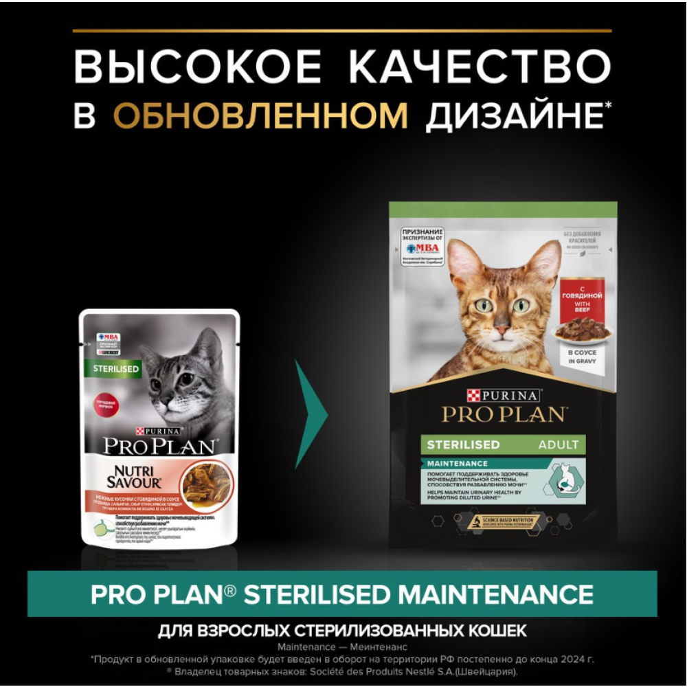 Влажный корм для кошек Pro Plan для стерилизованных с говядиной, в соусе, пауч, 85 г