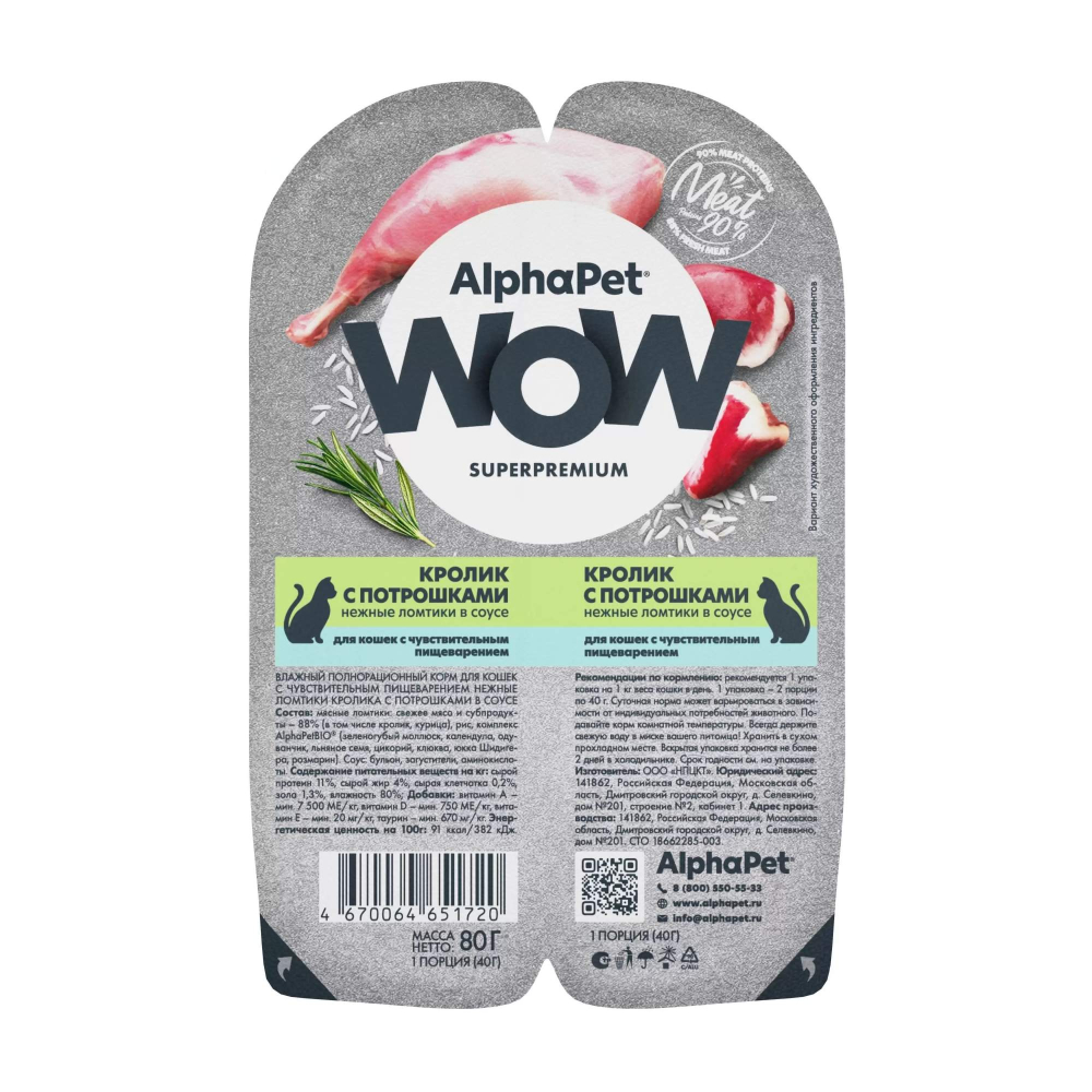 Влажный корм для кошек AlphaPet Wow, кролик с потрошками, в соусе, 80 г