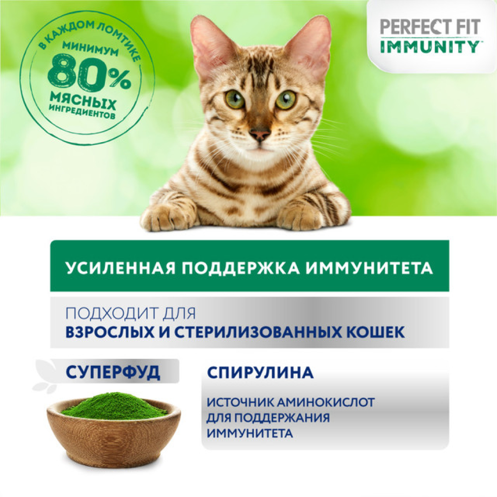 Влажный корм для кошек Perfect Fit Immunity, с индейкой и спирулиной, кусочки в желе, пауч, 75 г