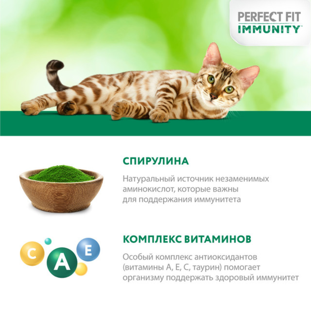 Влажный корм для кошек Perfect Fit Immunity, с индейкой и спирулиной, кусочки в желе, пауч, 75 г