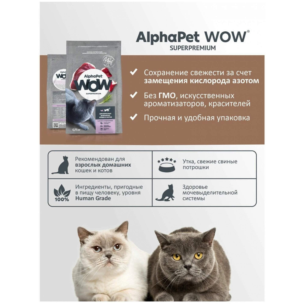 Сухой корм для кошек AlphaPet Wow, утка и потрошки, 750 г