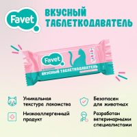 Таблеткодаватель для кошек Favet, со вкусовыми добавками, 1 шт