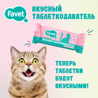 Таблеткодаватель для кошек Favet, со вкусовыми добавками, 1 шт