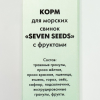 Корм для морских свинок Seven Seeds (7 семян), с фруктами, 500 г